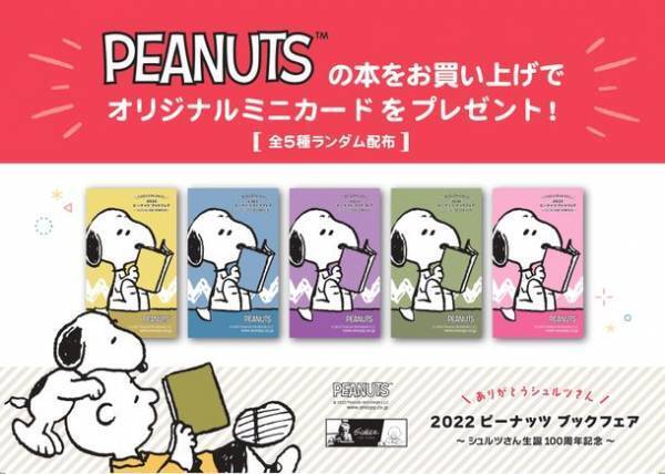 「ありがとうシュルツさん 2022 ピーナッツブックフェア」～シュルツさん生誕100周年記念～10月15日(土)より全国の書店で開催！