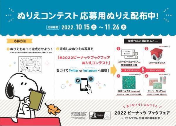 「ありがとうシュルツさん 2022 ピーナッツブックフェア」～シュルツさん生誕100周年記念～10月15日(土)より全国の書店で開催！