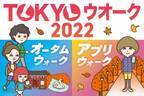 参集型ウオークとアプリウオーク 2種類の「TOKYOウオーク2022」を開催！