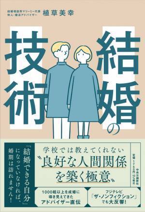 “結婚は技術だ”婚活のノウハウを余すところなく紹介！新刊『結婚の技術』10月7日(金)発売