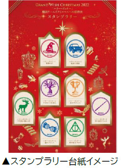 Grand Wish Christmas 2022～「ハリー・ポッター」魔法ワールドクリスマスへの招待状～2022年11月10日（木）～12月25日（日）開催