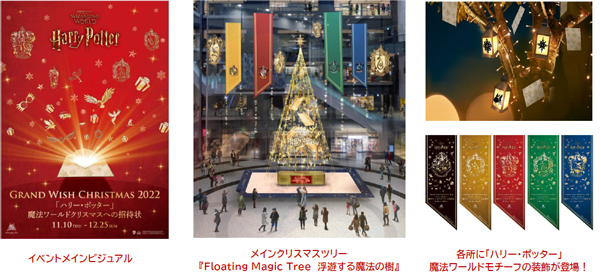 Grand Wish Christmas 2022～「ハリー・ポッター」魔法ワールドクリスマスへの招待状～2022年11月10日（木）～12月25日（日）開催