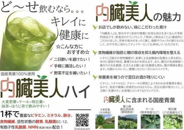 ＜飲食店経営者必見＞　東京都心で話題沸騰！緑ハイ、ウーハイに代わる新たな割りもの「内臓美人」が10月20日、店舗向けに一般販売をスタート！