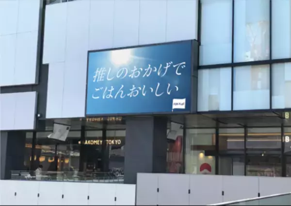 渋谷に“応援広告”を掲出する新プログラム「FUN FLAG」始動