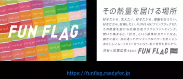 渋谷に“応援広告”を掲出する新プログラム「FUN FLAG」始動