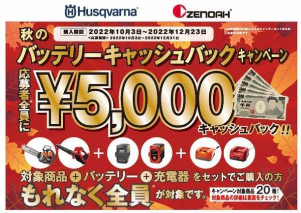 ハスクバーナ・ゼノアの両ブランドを対象とした「秋のバッテリーキャッシュバックキャンペーン」を実施