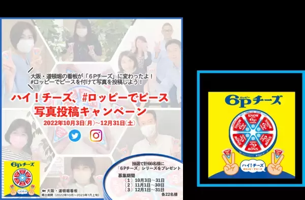 ハイ！チーズ　『６Pチーズ』でピースサイン    ＃ロッピーでピース　写真投稿キャンペーン