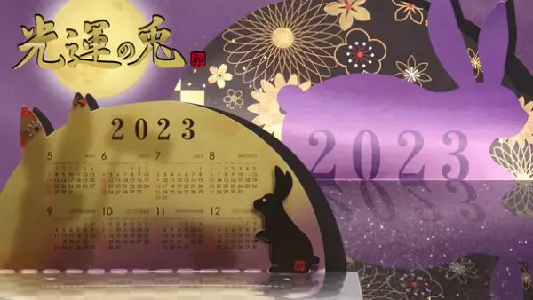 卯モチーフの2023年カレンダー「光運の兎」　CAMPFIREにて10月7日より販売を開始