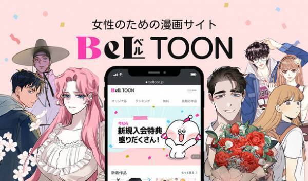 女性向け Webtoon(ウェブトゥーン)プラットフォーム『BeLTOON(ベルトゥーン)』がオープン！無料でポイントがもらえる「オープン記念キャンペーン」実施中！