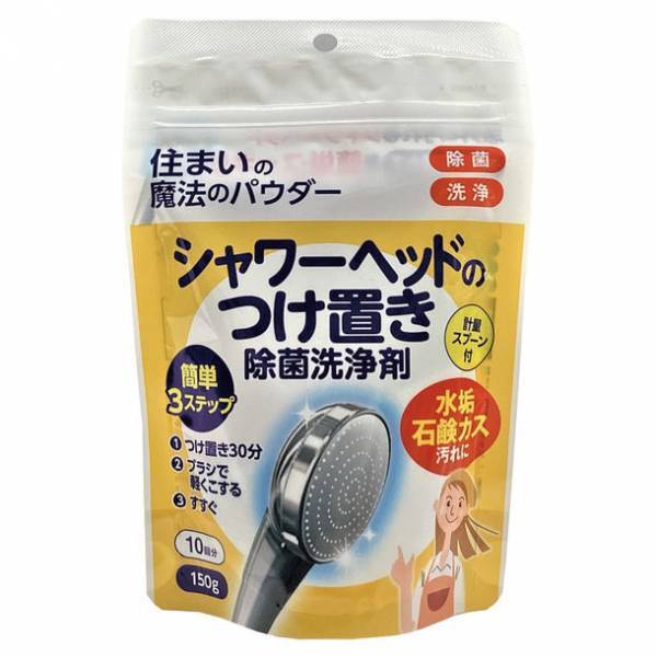 高機能シャワーヘッドを清潔に保つ洗浄剤「住まいの魔法のパウダーシャワーヘッドのつけ置き除菌洗浄剤」を発売
