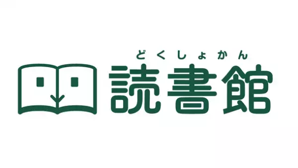 読書支援サービス『読書館』トライアル版を10/3より申込受付開始　～GIGAスクール構想端末で利用できる電子書籍サブスクサービス～