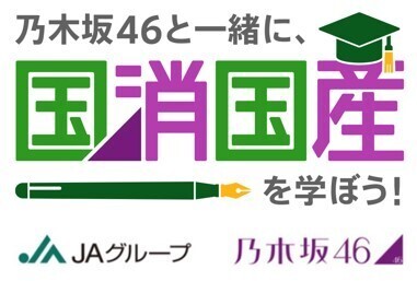 乃木坂46が生産現場に思いを込めて！JAグループが“国消国産(こくしょうこくさん)”を題材にしたテレビCMを初公開！