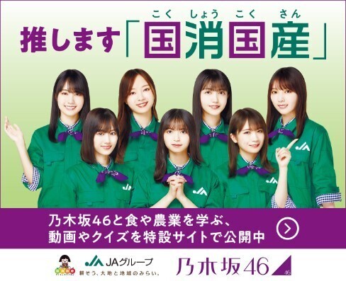乃木坂46が生産現場に思いを込めて！JAグループが“国消国産(こくしょうこくさん)”を題材にしたテレビCMを初公開！