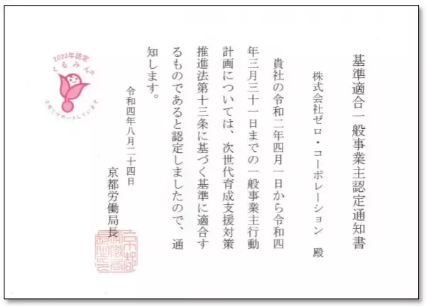 子育てサポート企業として『くるみん』 認定を取得しました