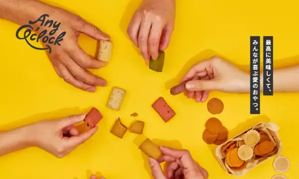 自然の素材の価値をそのままに、美味しくて心と身体が喜ぶ、愛を繋ぐお菓子『Any O’clock』　銀座ロフト・渋谷ロフトで10月より販売開始！
