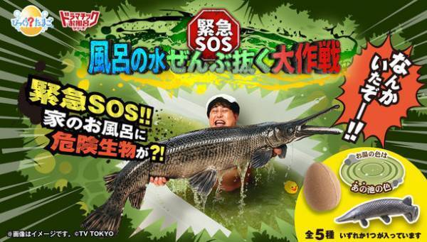 人気番組「緊急SOS！池の水ぜんぶ抜く大作戦」が完全再現できる入浴剤登場！