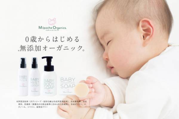 純国産＆無添加オーガニックの「ミルポッシェオーガニクス」からベビースキンケアラインが10月4日登場！