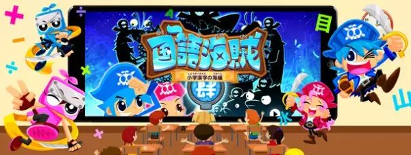 小学校で学ぶ全1,026漢字を楽しく学べる！「国語海賊～小学漢字の海～」のiOS版にLive Text機能を用いた“探検島”を追加！