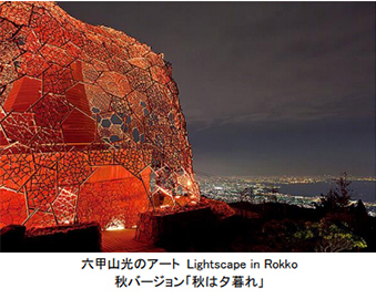 ＜六甲ガーデンテラス＞六甲山で芸術の秋、食欲の秋を楽しもう！