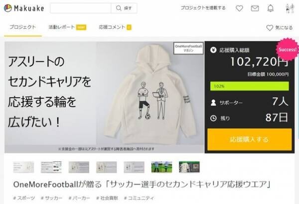 サッカー選手のセカンドキャリア応援ウェアが9月28日よりMakuakeにて販売開始＆2023年パートナー企業を募集