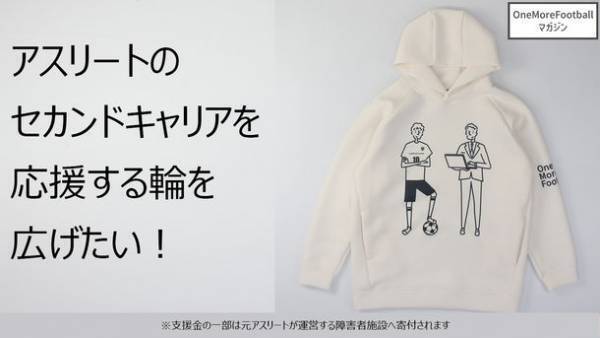 サッカー選手のセカンドキャリア応援ウェアが9月28日よりMakuakeにて販売開始＆2023年パートナー企業を募集