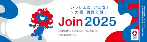 全国初！！大阪市に「ミャクミャク」メインビジュアル2025年大阪・関西万博の機運醸成屋上看板登場！