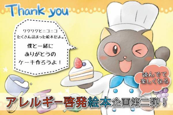食物アレルギーっ子の気持ちを伝える絵本『アレルギーっ子チルチルとありがとうのサプライズ(仮)』製作のためのクラウドファンディングを10月7日開始