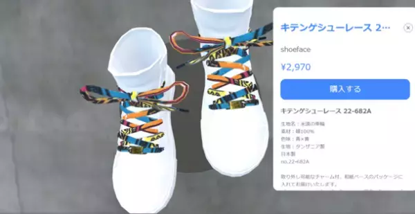 まるで本物が目の前に！シューレースブランド「shoeface」バーチャルショップオープン