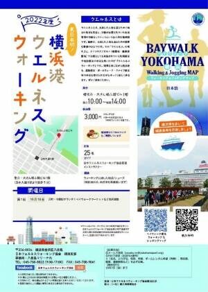 “東日本初”「ウエルネスウォーキング」がミナト町ヨコハマで10月10日に開催　横浜中華街での美味しい食事も！