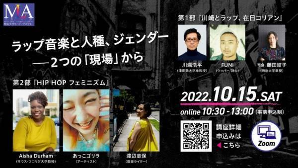 明治大学リバティアカデミー×人文科学研究所連携公開講座「ラップ音楽と人種、ジェンダー ー2つの『現場』から」