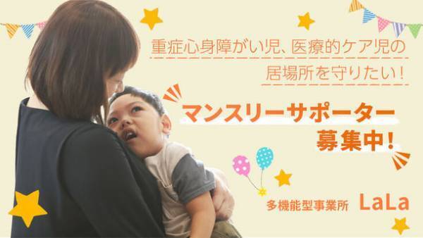 岡山県総社市にある唯一の重症児デイサービス『多機能型事業所LaLa』がクラウドファンディング継続寄付でマンスリーサポーターの募集を開始