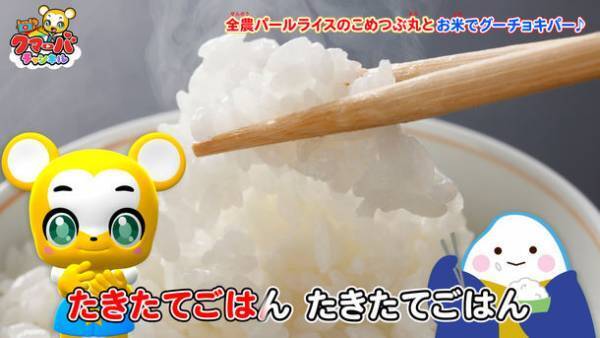 おこめの手遊び動画で親子で楽しく食育！全農パールライスの公式キャラクター「こめつぶ丸」とキッズ向けYouTube「クマーバチャンネル」がコラボ動画配信！ごはんが食べたくなる動画でお米の消費を応援！