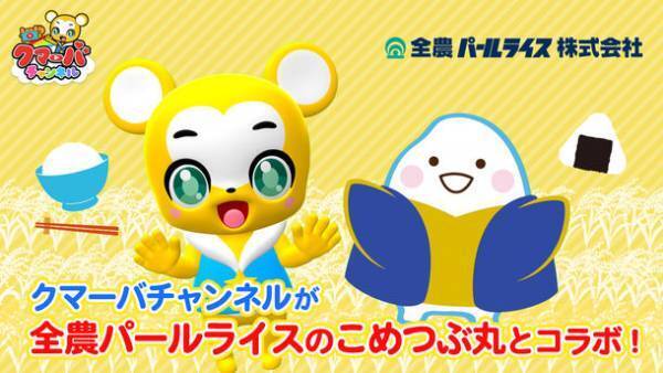 おこめの手遊び動画で親子で楽しく食育！全農パールライスの公式キャラクター「こめつぶ丸」とキッズ向けYouTube「クマーバチャンネル」がコラボ動画配信！ごはんが食べたくなる動画でお米の消費を応援！