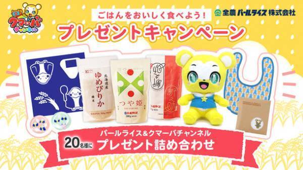 おこめの手遊び動画で親子で楽しく食育！全農パールライスの公式キャラクター「こめつぶ丸」とキッズ向けYouTube「クマーバチャンネル」がコラボ動画配信！ごはんが食べたくなる動画でお米の消費を応援！