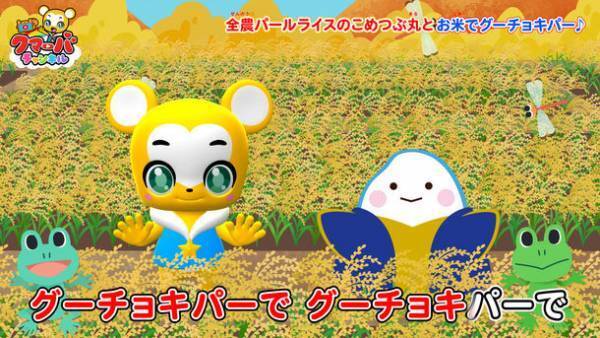 おこめの手遊び動画で親子で楽しく食育！全農パールライスの公式キャラクター「こめつぶ丸」とキッズ向けYouTube「クマーバチャンネル」がコラボ動画配信！ごはんが食べたくなる動画でお米の消費を応援！
