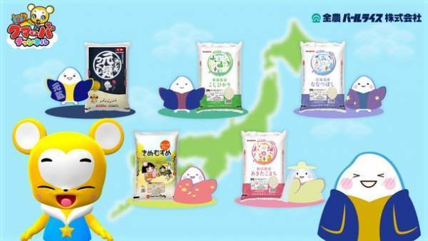 おこめの手遊び動画で親子で楽しく食育！全農パールライスの公式キャラクター「こめつぶ丸」とキッズ向けYouTube「クマーバチャンネル」がコラボ動画配信！ごはんが食べたくなる動画でお米の消費を応援！