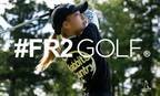 ゴルフウェアブランド#FR2GOLFが初の直営店舗を表参道に10月14日OPEN！
