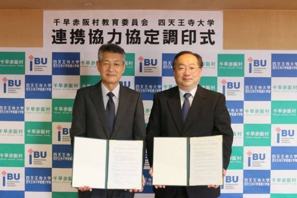 四天王寺大学　千早赤阪村教育委員会と連携協定を締結