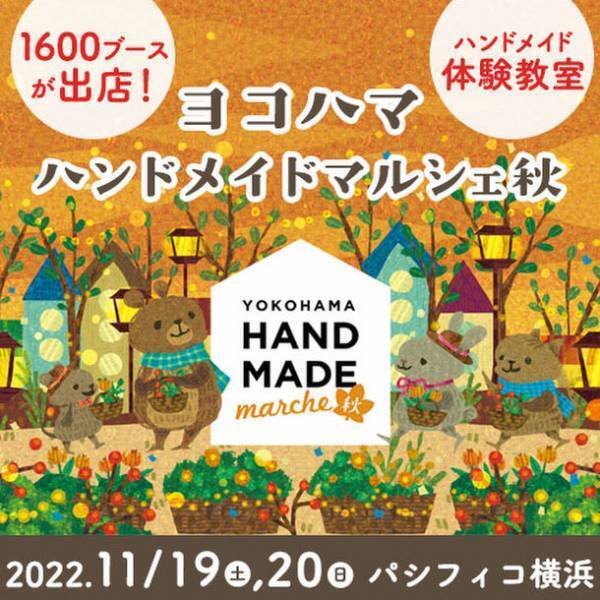 1,600人のものづくり市民によるハンドメイドの祭典　「ヨコハマハンドメイドマルシェ秋」11/19(土)20(日)開催！