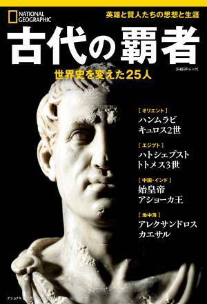 『古代の覇者 世界史を変えた25人』発売中