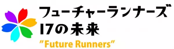 ～関西テレビとSDGs達成に向けてタッグ！～当社単独協賛番組『フューチャーランナーズ～17の未来～』が関西テレビで放送開始！