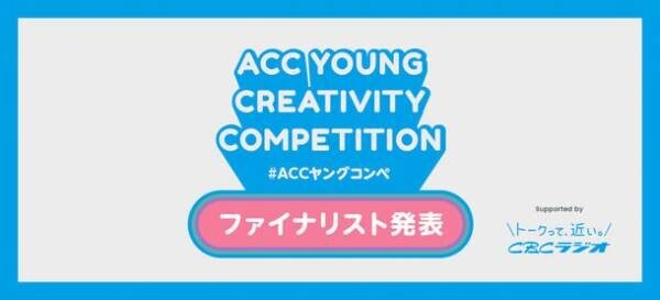 あらゆるフィールドで活躍する若手がアイデアを競う　第3回「ACC YOUNG CREATIVITY COMPETITION(ACCヤングコンペ)」ファイナリスト5チームを発表！