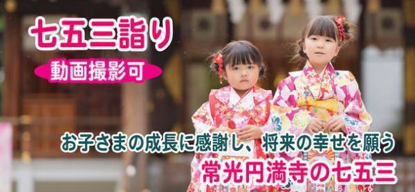 大阪の常光円満寺で10月より七五三詣りのご祈祷を開始　なんと動画撮影可能！？お子さまの勇姿を動画に残そう！