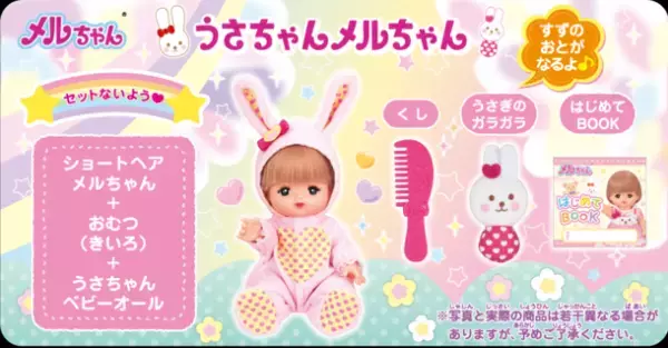 2023年の干支“卯(う)”にちなんだ「うさちゃんメルちゃん」　10月15日から期間限定で販売開始