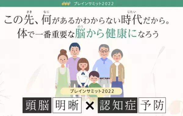 脳が健康に若返る方法を専門家で伝授「ブレインサミット」　10月16日にオンラインにて無料開催