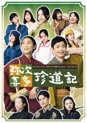 “殺陣”と“ダンス”を織り込んだエンターテインメント時代劇　10月15日より開催する2022秋公演のメインビジュアルを公開