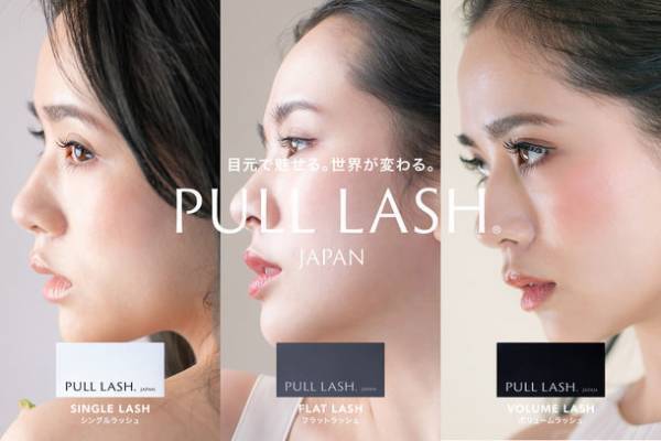 エコマテリアルに配慮した新マツエクブランド『PULL LASH(R)(プルラッシュ)』10月3日販売開始！期間限定キャンペーン実施中！