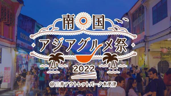 『南国アジアグルメ祭2022』　10月15日～10月30日の期間　千葉県木更津市 三井アウトレットパーク 木更津で開催！　～南国アジア7か国の料理が一堂に勢ぞろい！～