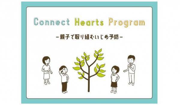 保護者向けいじめ予防プログラム「Connect Hearts Program」　10月1日より動画販売をスタート