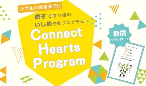保護者向けいじめ予防プログラム「Connect Hearts Program」　10月1日より動画販売をスタート